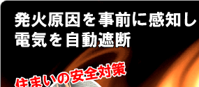 快適なのにとても不安な電気火災!電気火災が起こる!