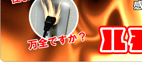 火災原因を事前に感知して電気を自動切断!!