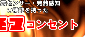 電気を自動遮断ルモマコンセント(ルモマ-35G/震度5前後)漏電ブレーカーを自動遮断ルモマコンセント(ルモマ-17G/震度7前後)